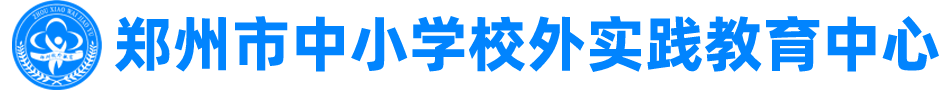 鄭州市中小學(xué)校外實(shí)踐教育中心