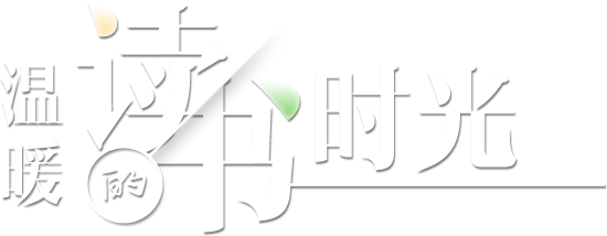 溫暖的讀書(shū)時(shí)光