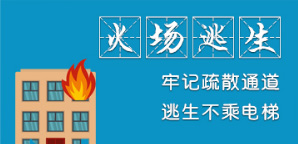 火場(chǎng)逃生