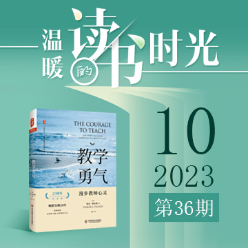 2023年第36期：《教學(xué)勇氣——漫步教師心靈》 