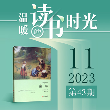 2023年第43期：《童年》