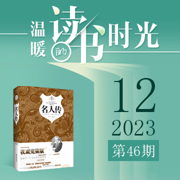 2023年第46期：《名人傳》